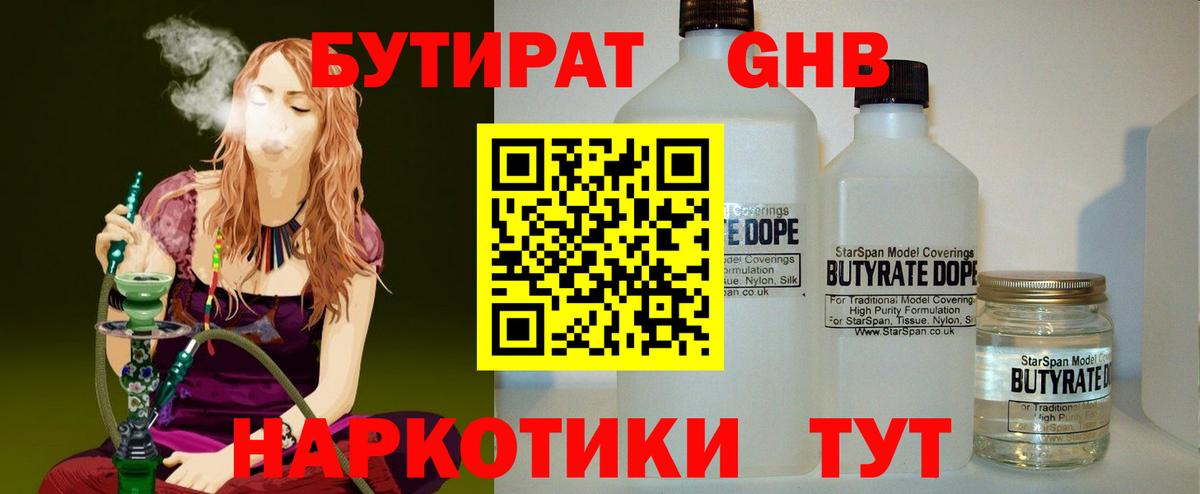 Бутират Butirat Нижний Новгород