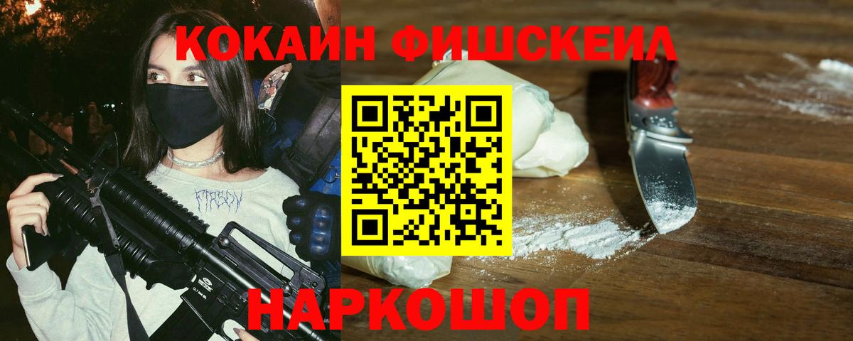 Нижний Новгород  Кокаин  Вход с VPN  Cocaine FishScale 