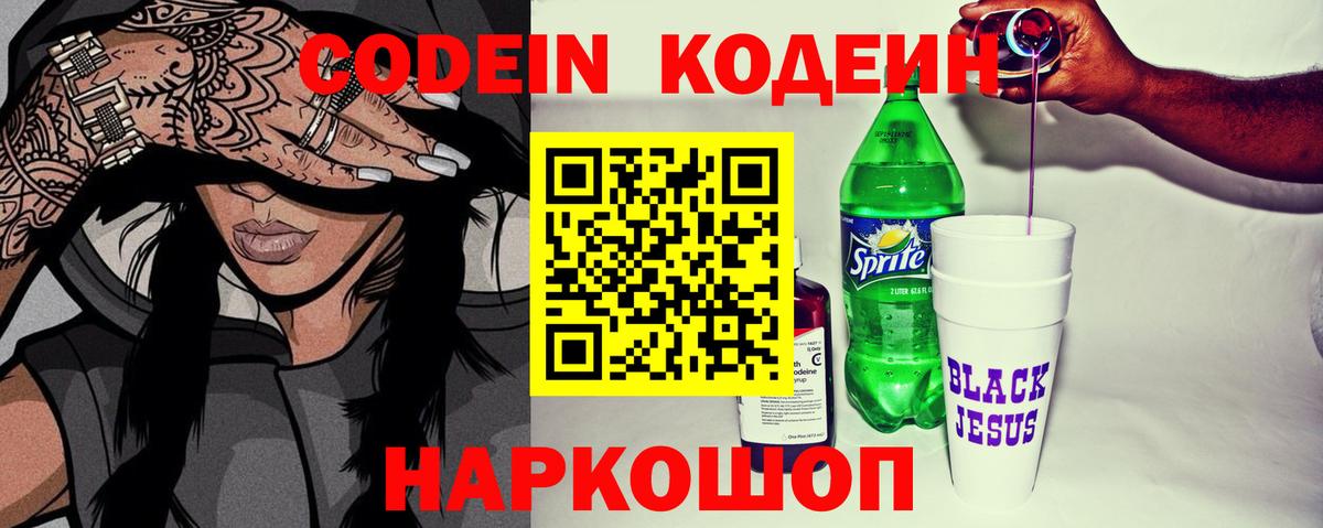 Нижний Новгород  Codein Purple Drank  Вход с VPN  Кодеиновый сироп Lean напиток Lean (лин) 